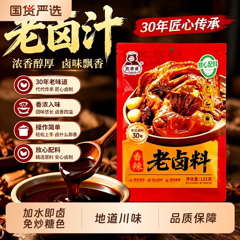 凯婆婆香辣老卤汁调料卤味料卤牛肉鸡翅卤水酱料包家用小包卤料