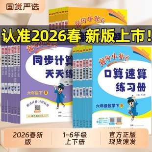 2026春黄冈小状元口算速算练习册一年级二三四五六年级上册下册数学人教 版小学100口算题卡天天练同步计算题专项训练黄岗小状元