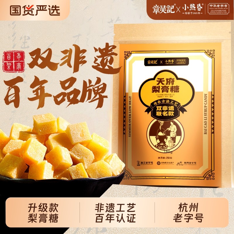 双非遗天府百草梨膏糖章吴记联名品牌润梨正宗枇杷糖送礼杭州特产