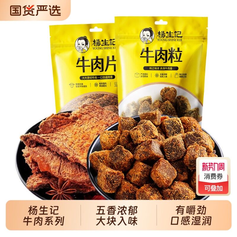 杨生记五香牛肉干卤味牛肉粒即食原切手撕抗饿零食充饥麻辣香辣