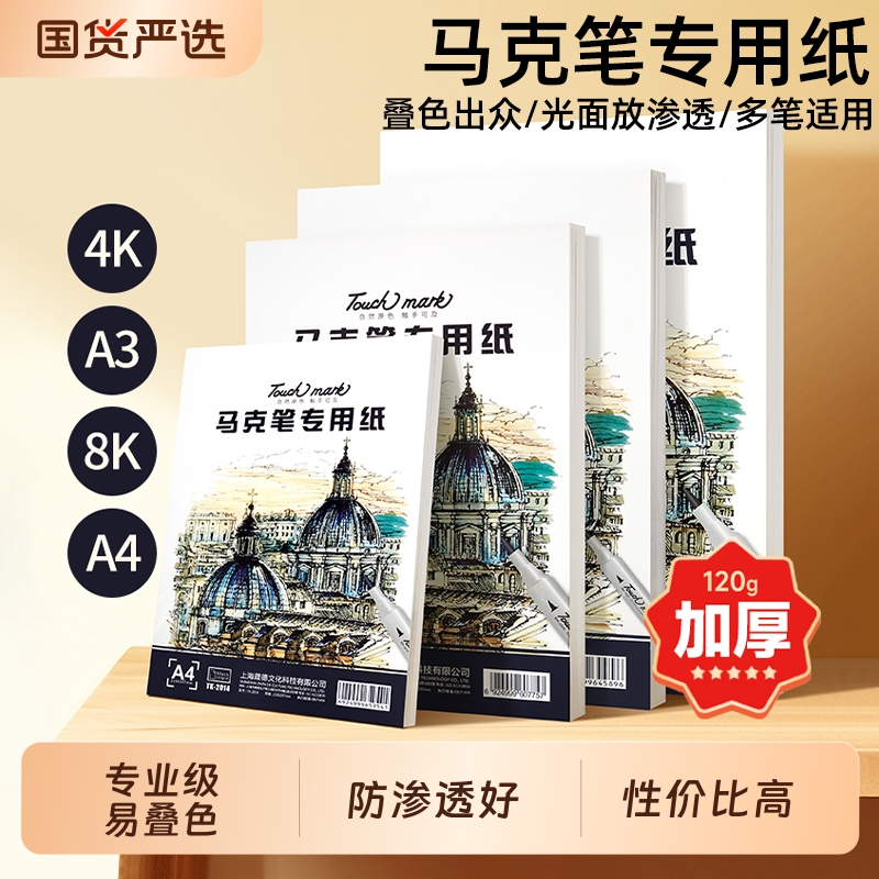 马克笔专用纸8k/4k/A4手绘动漫画画绘图纸A3/B5美术生专用绘画本绘画纸儿童学生手抄报手绘本马克纸素描专业