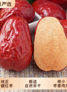 新疆和田特产大枣特级骏枣红枣泡茶新货新鲜干果枣子干货零食