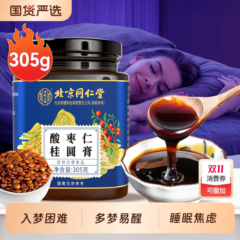 北京同仁堂酸枣仁膏百合茯苓茶睡眠失眠安神助眠睡前膏官方旗舰店
