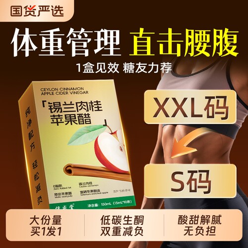 锡兰肉桂苹果醋原浆无糖饮料女士纯天然官方旗舰店0糖低卡即食