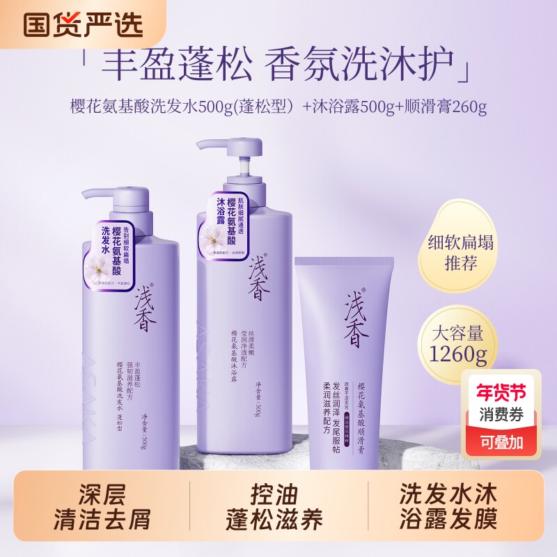 浅香氨基酸洗发水沐浴露护发素三件套控油蓬松去屑持久留香洗护