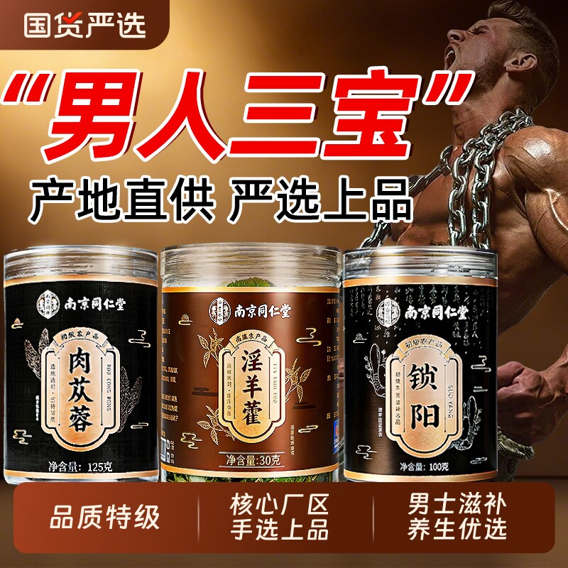 南京同仁堂肉苁蓉锁阳淫羊藿中药材男补正品官方旗舰店组合泡酒
