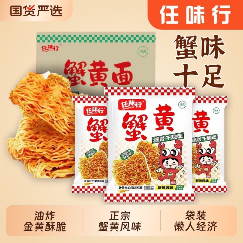 任味行蟹黄干脆面干吃面一整箱好吃夜宵解馋整箱装大礼包健康休闲