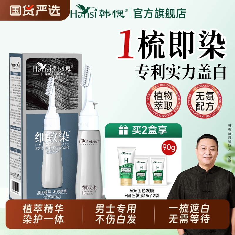 韩愢染染发膏男士专用染发剂植物纯盖白发染发梳正品遮白发鬓角