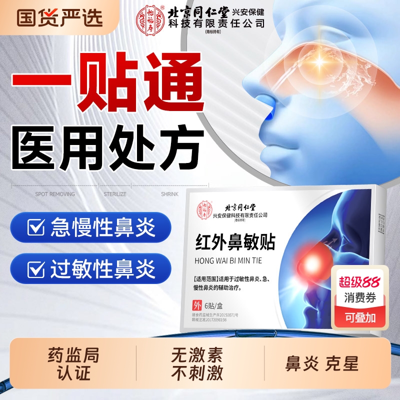 北京同仁堂！一贴通