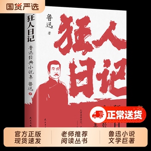 狂人日记:鲁迅小说全集 原著正版无删减纪念版 白话文小说开山之作 仿徨呐喊野草朝花夕拾现当代文学小说书籍畅销书排行榜
