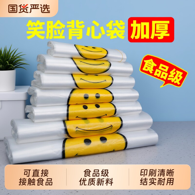 笑脸食品级塑料袋打包袋方便袋大号加厚透明商用外卖手提购物批发