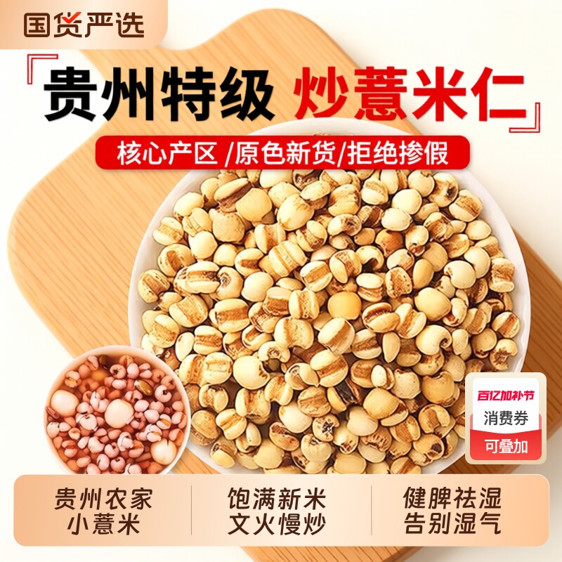 炒薏米仁中药材正品官方旗舰店特级炒熟赤小豆茯苓芡实湿食用新货