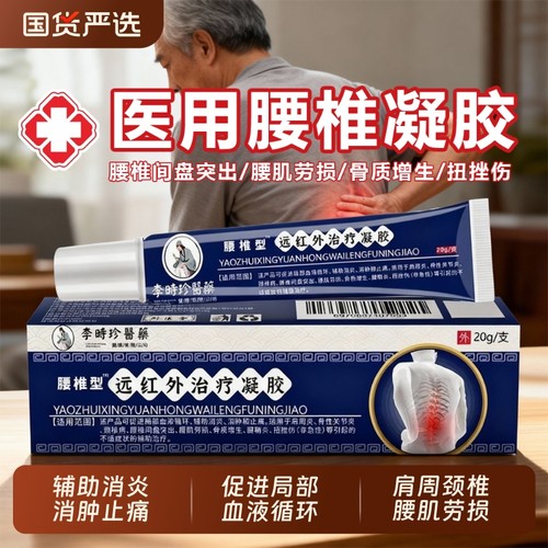 李时珍腰椎止痛远红外治疗凝胶