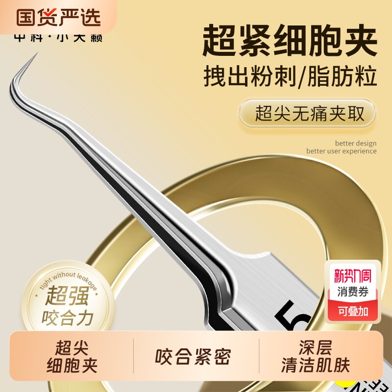 细胞夹黑头超细型粉刺针美容院专用祛痘套装高精密尖头夹镊子