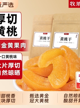 牧果人厚切黄桃干蜜饯果干果脯水果干桃肉零食小吃梨干原味健康