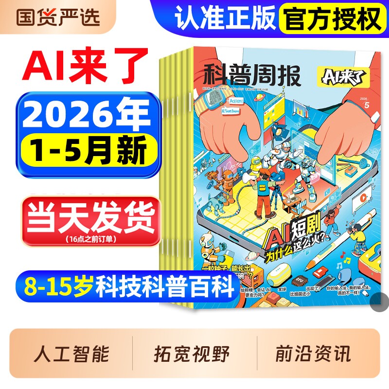 科普周报AI来了杂志2026年1-5月现货【全年/半年订阅】8-15岁青少年初中小学版科学科技百科全书好奇号少年与法儿童读物过刊