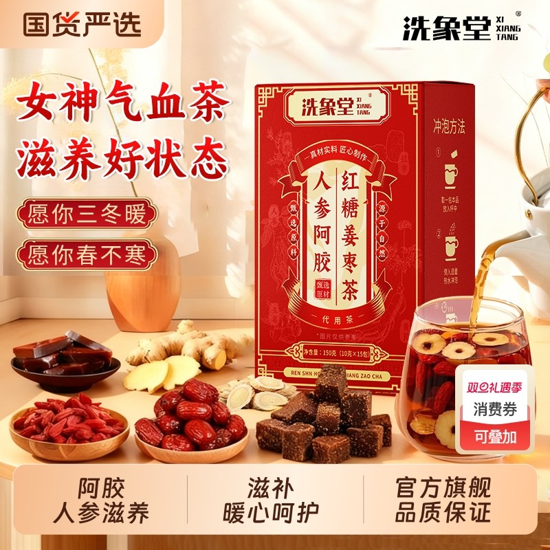 洗象堂人参阿胶红糖姜枣茶大姨妈生姜姜茶姜汁补气养血礼盒装红枣