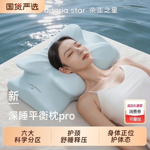 朵亚之星体态平衡深睡枕Pro枕头护颈椎助睡眠专用成人记忆棉枕芯