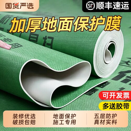 【官方推荐】特厚地面装修保护膜