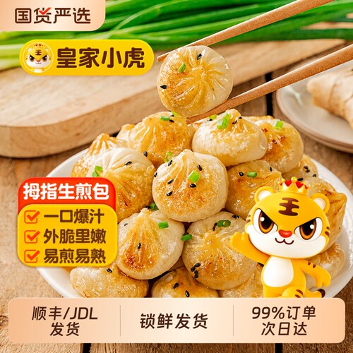 皇家小虎拇指生煎包水晶薄皮