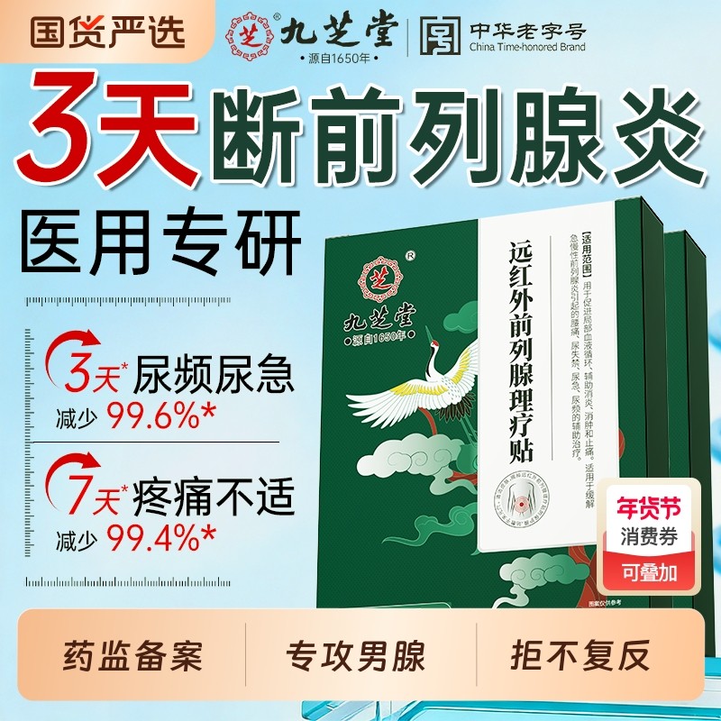 九芝堂前列腺炎热敷贴远红外理疗男士肥大增生钙化专用穴位膏药贴,医疗器械,保健理疗,淘宝优惠券,粉丝福利购,淘宝优惠卷