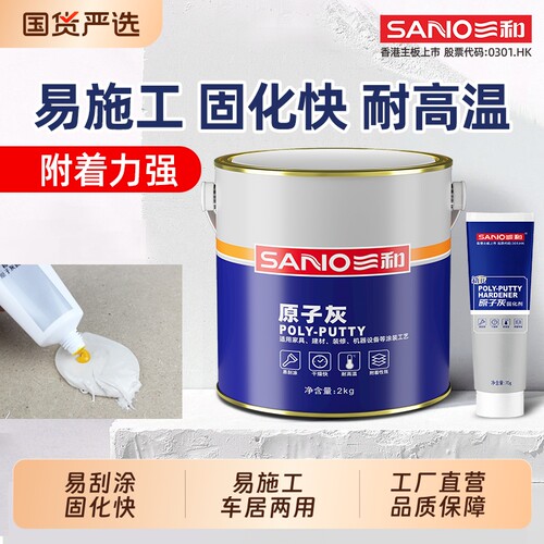 三和原子灰汽车腻子耐高温金属修补快干木门木器修补车用修复补漆