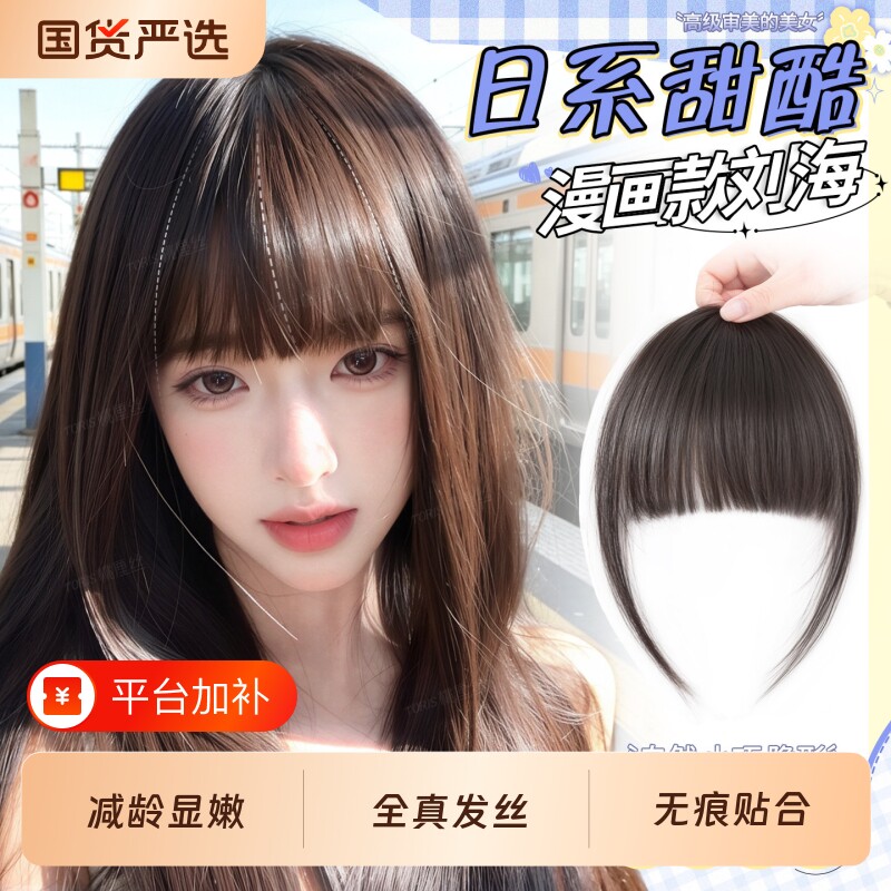漫画刘海假发女自然前额全真发轻薄无痕假发片自然前额头顶假刘海