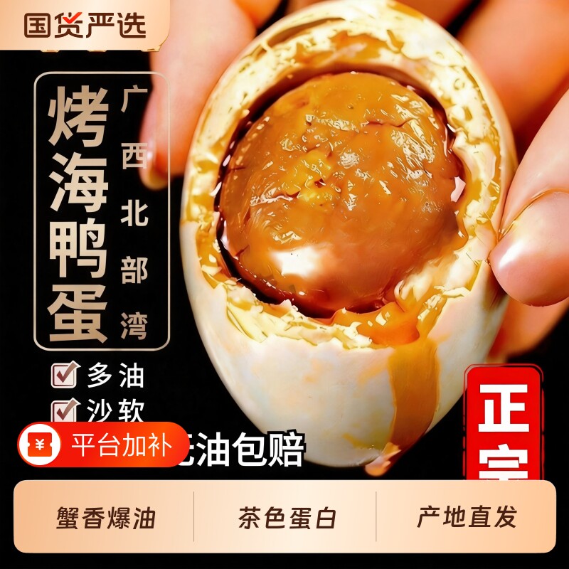 西哥广西红树林咸鸭蛋北海海鸭蛋正宗特产烤流油整箱咸蛋腌制