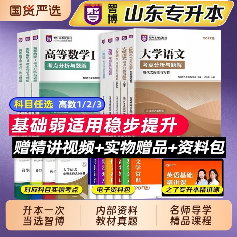 2027年智博教育专升本官方直营教材考点分析与题解英语计算机语文高等数学学员同款山东真题模拟习题周澜蔺永政邱成功电子工业出版