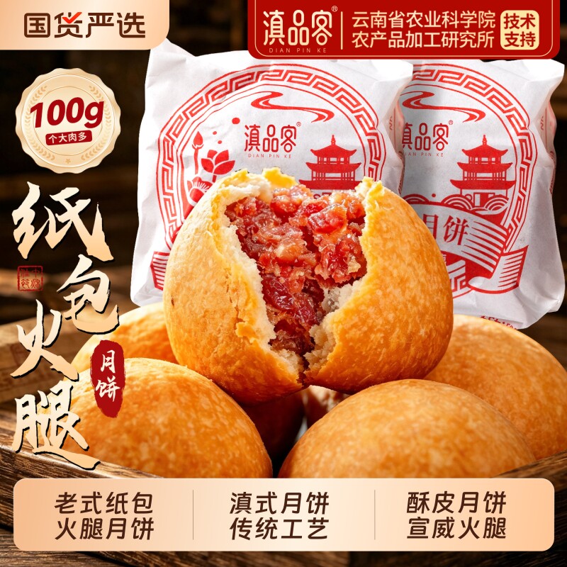 农科院云腿月饼云南特产酥皮老式纸包宣威火腿饼手工传统中秋糕点