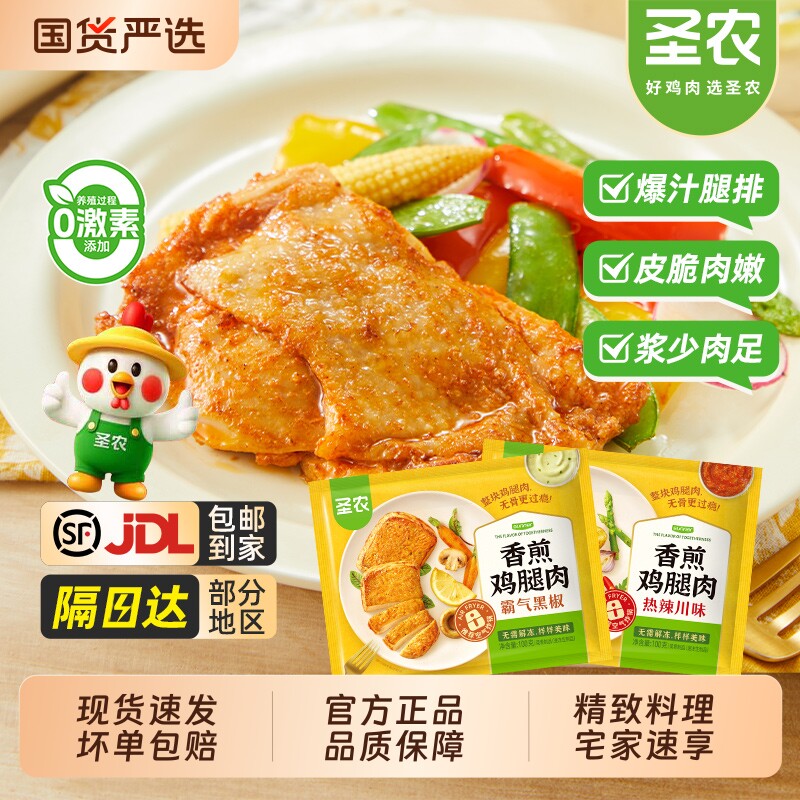 圣农香煎鸡腿肉黑椒原味无骨腿扒汉堡鸡排半成品懒人美食鸡肉鸡胸