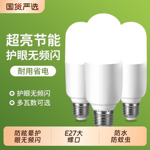 超亮家用节能灯E27通用螺丝口高亮圆柱形白光护眼LED灯泡省电吊灯