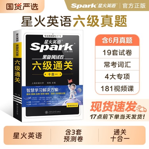 星火英语六级真题试卷