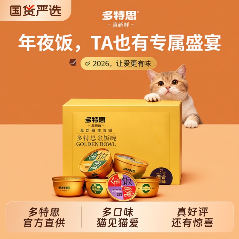 多特思猫罐头26年年夜饭猫咪年货春节零食主食罐头成幼猫湿粮整箱