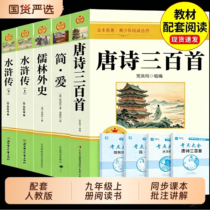 唐诗三百首和简爱九年级必读课外阅读书籍初三上册正版水浒传儒林外史原著完整版人教版9上名著300首全集初中生书目经典古诗文学