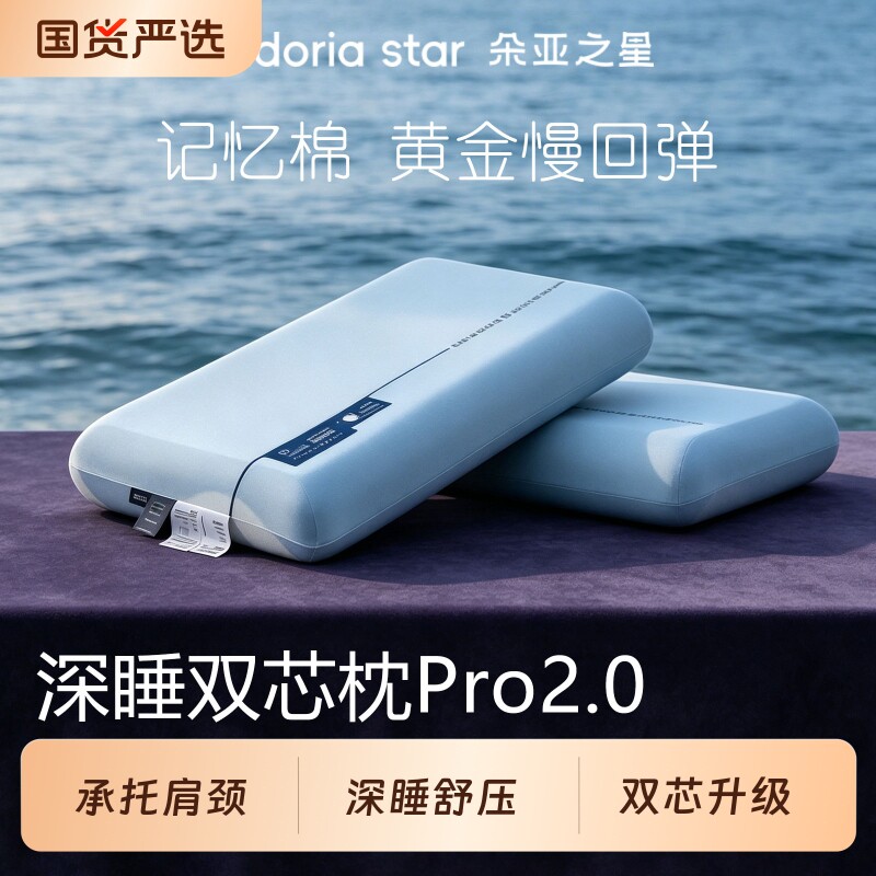 朵亚之星深睡记忆枕pro2.0护颈椎助睡眠成人专用枕头枕芯2026新款图片