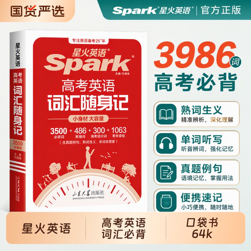2027星火英语3500词汇高中英语词典小本随身记高考单词书三千五百必背小册子三spark口袋书官方旗舰店记单词作文语法速记汇总学习