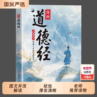 漫画道德经正版孩子读得懂的道德经国学经典书籍让孩子树立正确的人生观价值观培养豁达好气度通透为人处世小学生课外阅读经典书籍
