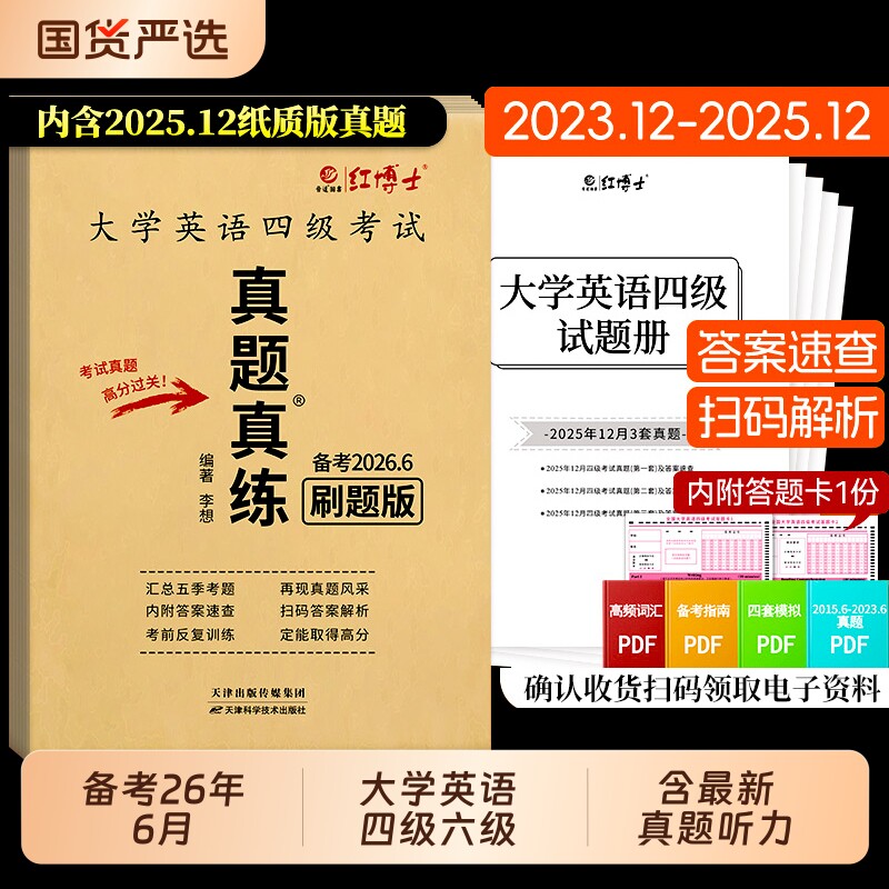 大学四级考试英语真题真练备考2026年6月六级试卷15套纸质历年真题CET4/CET6含听力原文答案解析作文范文翻译四六级词汇科学