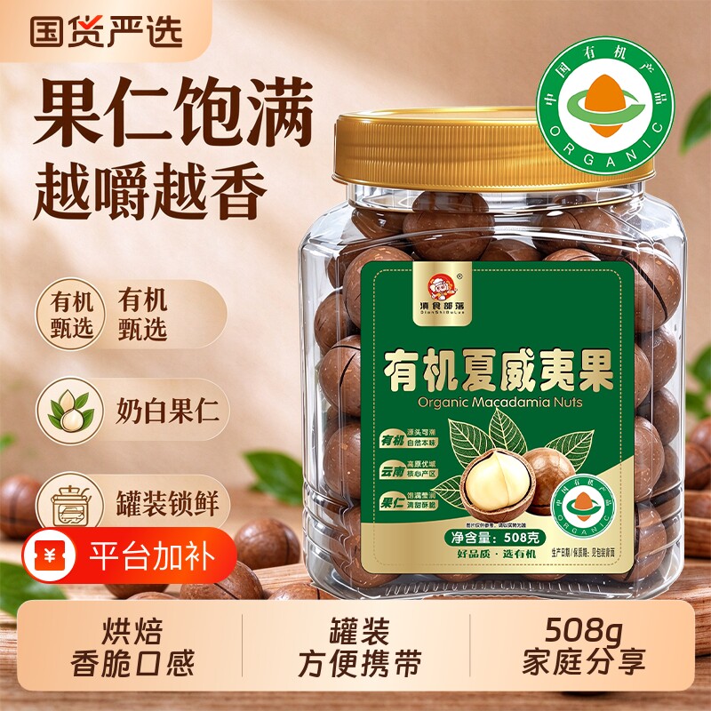 有机夏威夷果特大颗粒原味坚果炒货健康零食批发净重508g送开口器