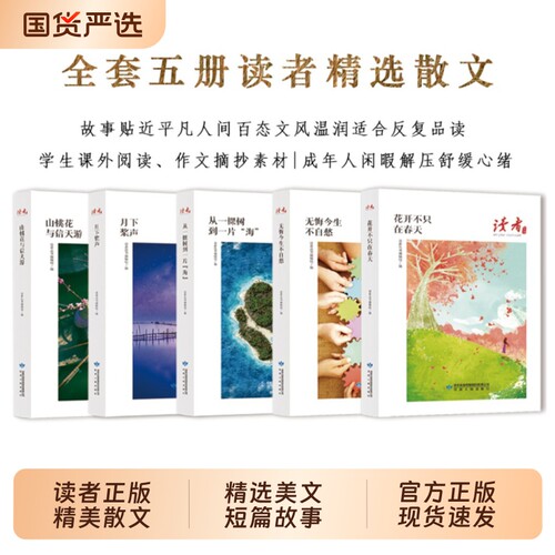 读者精选散文全套5册花开不只在春天月下桨声山桃花与信天游无悔今生不自愁从一棵树到一片海初高中青少年优秀阅读散文作文素材