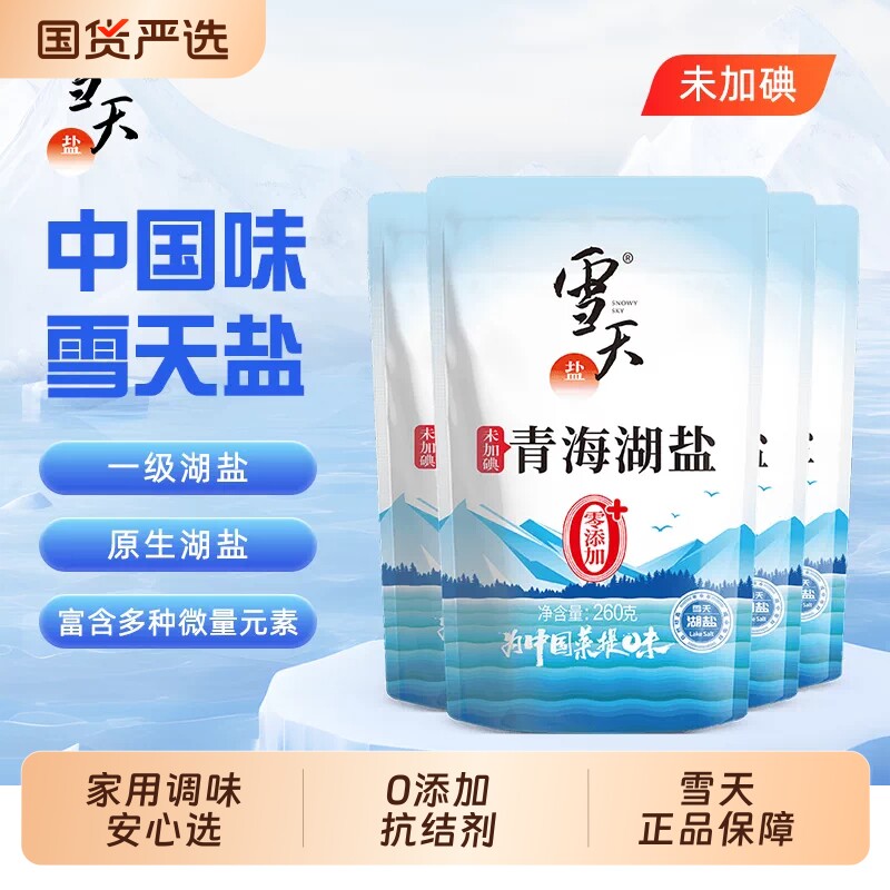 雪天盐260g加碘未加碘天然青海湖盐家用食用盐藏青盐不添加抗结剂