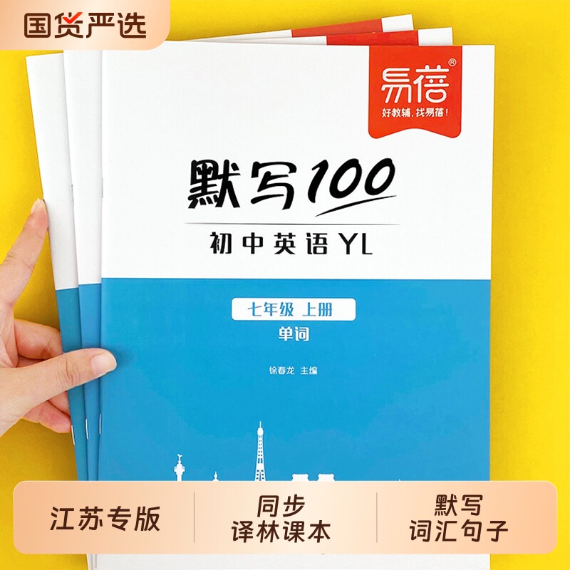 【易蓓】默写100江苏译林版初中英语七八九年级单词短语句子默写本同步课本教材记忆本听写本英汉互译练习英语本