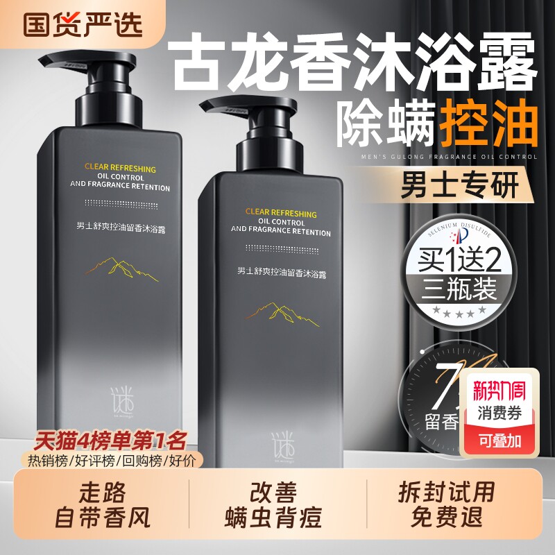 沐浴露男士专用持久留香除螨祛痘三合一古龙排行榜第一名官方正品