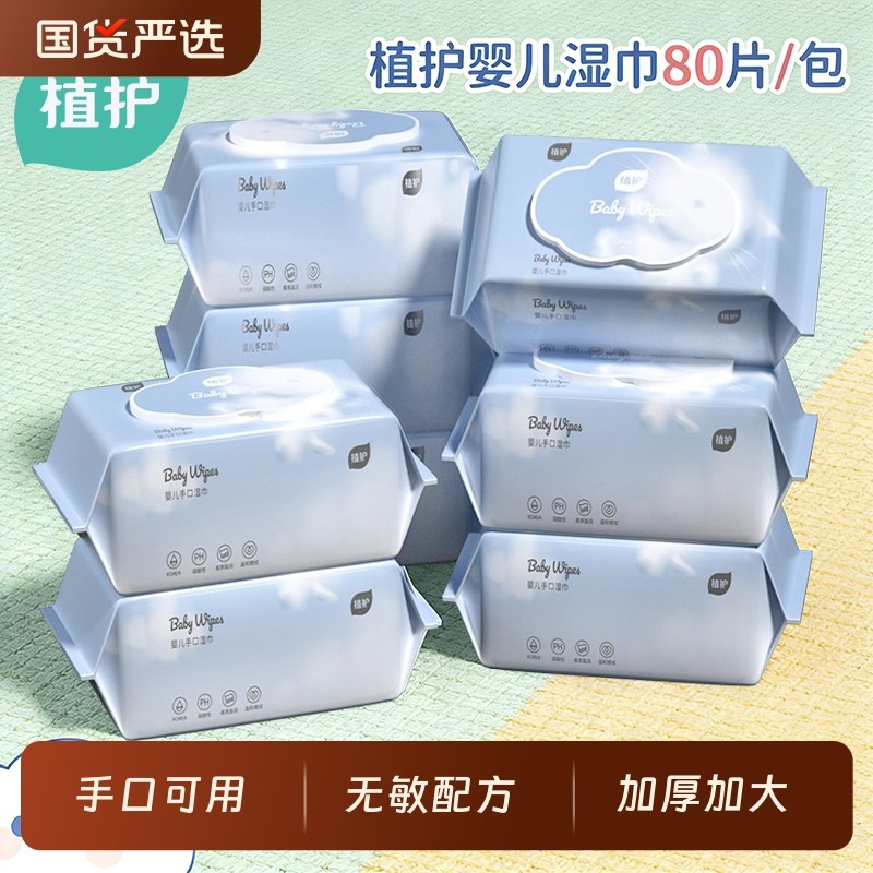 植护婴儿手口湿巾纸宝宝专用加厚纯水新生儿湿纸巾家用实惠装大包