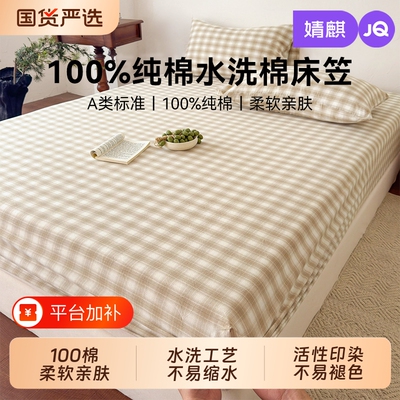 JQ婧麒100全棉床笠2026新款床单纯棉床垫保护罩180cmx200cm三件套