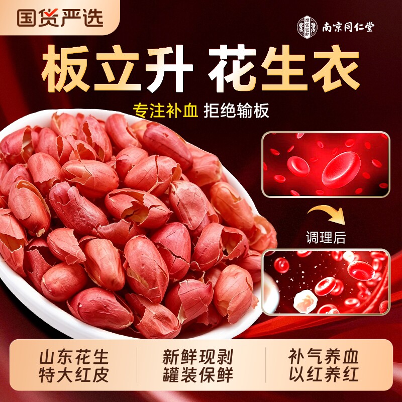 南京同仁堂红皮花生衣新货血小板五红汤红花生衣皮正品补气血养女