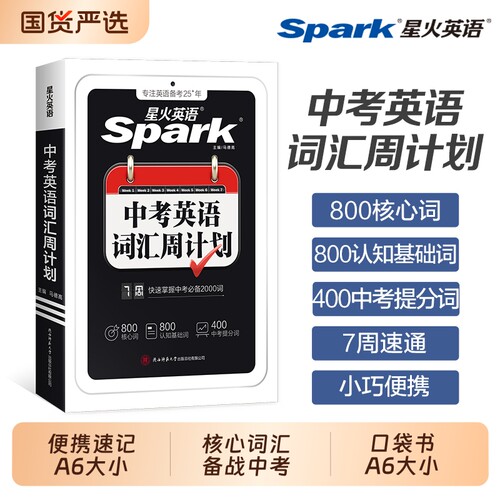 2027新星火英语初中中考词汇周计划口袋书必背单词高频2000词大纲全核心人教版小本手册高中默写高考语法科学正版基础课外