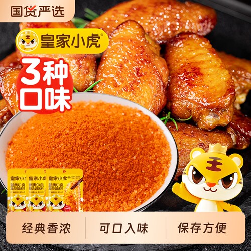 皇家小虎新奥尔良鸡翅腌料蜜汁