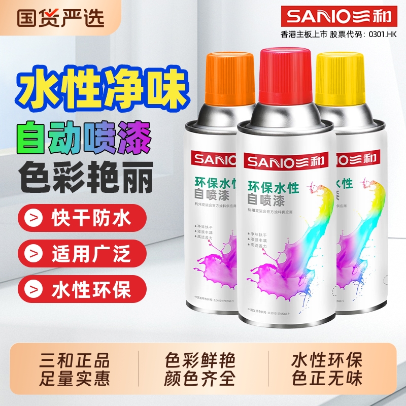 三和水性环保喷漆金属防锈自喷漆